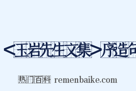 ＜玉岩先生文集＞序造句是什么意思的图片